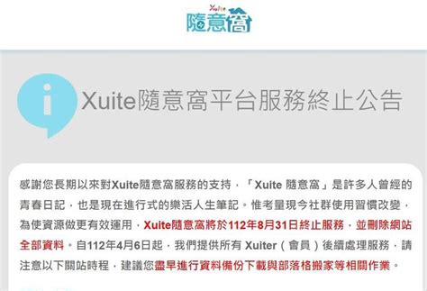 隨意窩日誌|【Xuite公告】隨意窩網站結束營運！關站時間、下載。